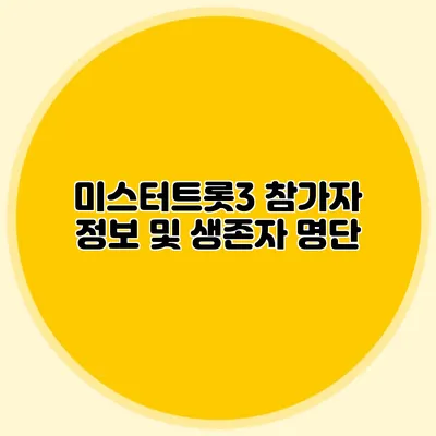 미스터트롯3 참가자 정보 및 생존자 명단