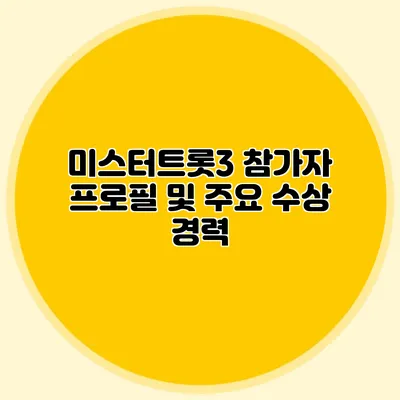 미스터트롯3 참가자 프로필 및 주요 수상 경력