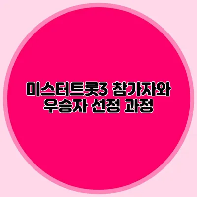 미스터트롯3 참가자와 우승자 선정 과정