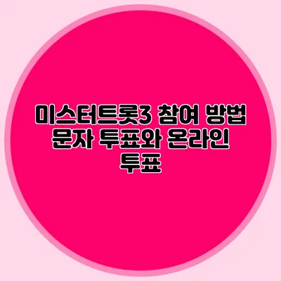 미스터트롯3 참여 방법 문자 투표와 온라인 투표