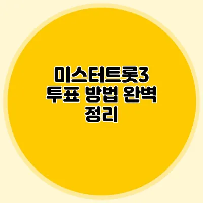 미스터트롯3 투표 방법 완벽 정리