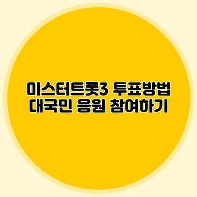 미스터트롯3 투표방법 대국민 응원 참여하기