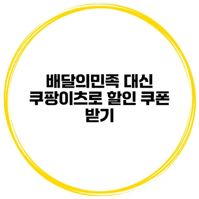 배달의민족 대신 쿠팡이츠로 할인 쿠폰 받기