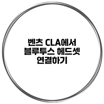 벤츠 CLA에서 블루투스 헤드셋 연결하기