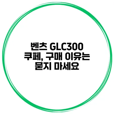 벤츠 GLC300 쿠페, 구매 이유는 묻지 마세요