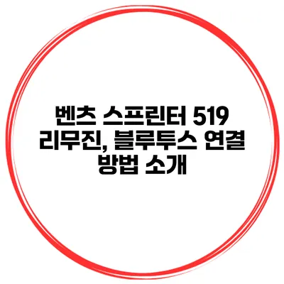 벤츠 스프린터 519 리무진, 블루투스 연결 방법 소개
