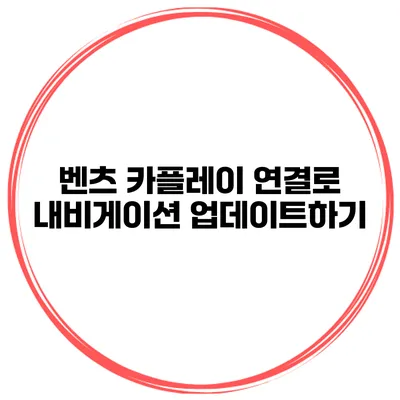 벤츠 카플레이 연결로 내비게이션 업데이트하기