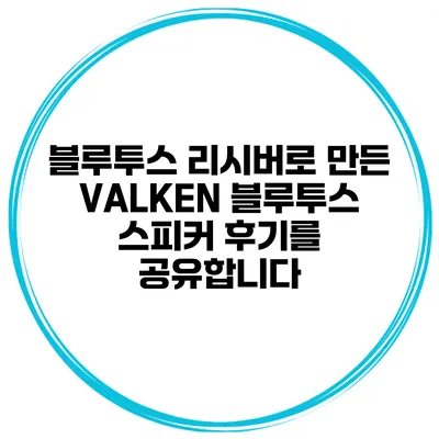 블루투스 리시버로 만든 VALKEN 블루투스 스피커 후기를 공유합니다