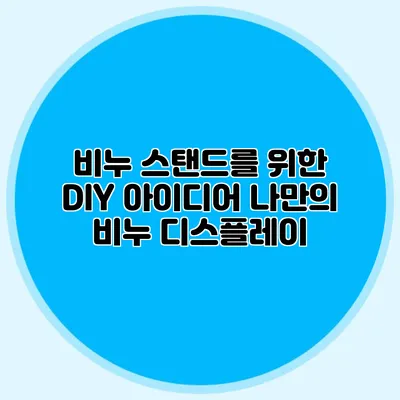 비누 스탠드를 위한 DIY 아이디어 나만의 비누 디스플레이
