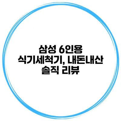 삼성 6인용 식기세척기, 내돈내산 솔직 리뷰