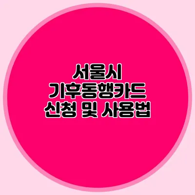 서울시 기후동행카드 신청 및 사용법