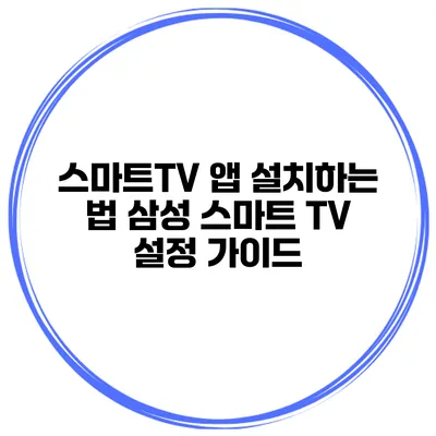 스마트TV 앱 설치하는 법 삼성 스마트 TV 설정 가이드