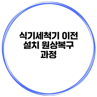 식기세척기 이전 설치 원상복구 과정