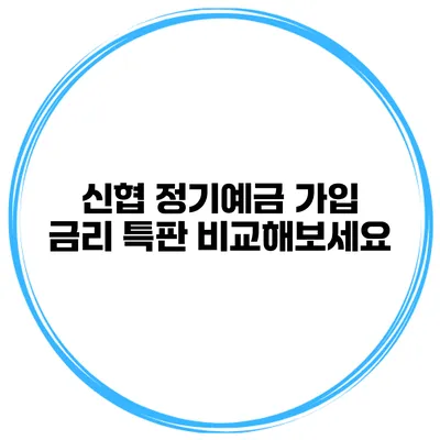 신협 정기예금 가입 금리 특판 비교해보세요