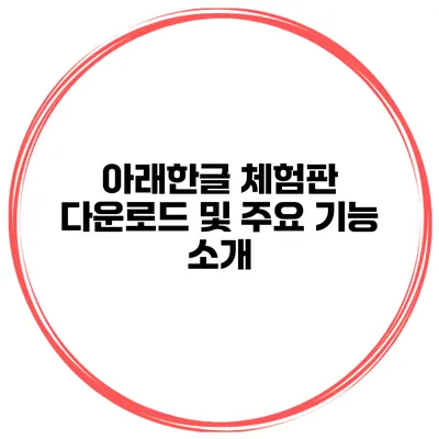 아래한글 체험판 다운로드 및 주요 기능 소개