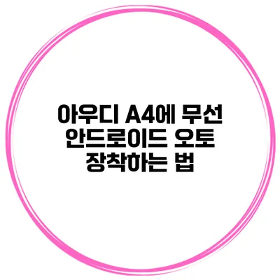 아우디 A4에 무선 안드로이드 오토 장착하는 법