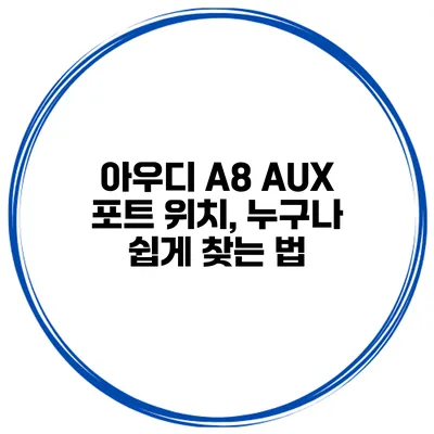 아우디 A8 AUX 포트 위치, 누구나 쉽게 찾는 법