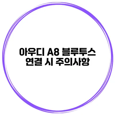 아우디 A8 블루투스 연결 시 주의사항