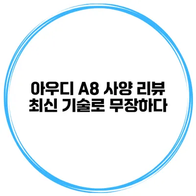 아우디 A8 사양 리뷰 최신 기술로 무장하다