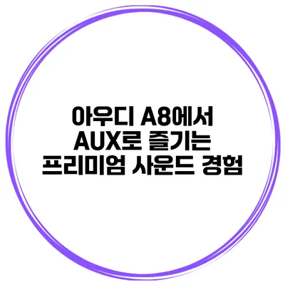 아우디 A8에서 AUX로 즐기는 프리미엄 사운드 경험