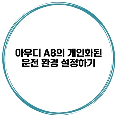 아우디 A8의 개인화된 운전 환경 설정하기