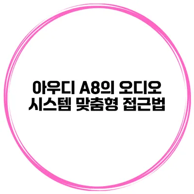 아우디 A8의 오디오 시스템 맞춤형 접근법