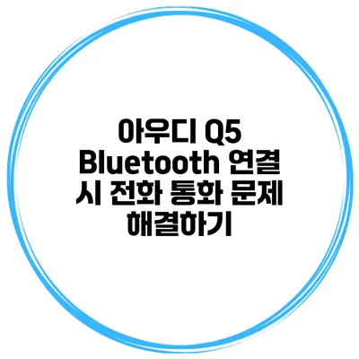 아우디 Q5 Bluetooth 연결 시 전화 통화 문제 해결하기