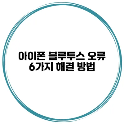 아이폰 블루투스 오류 6가지 해결 방법