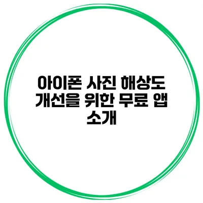 아이폰 사진 해상도 개선을 위한 무료 앱 소개