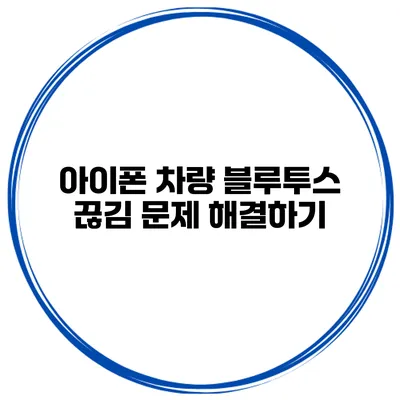 아이폰 차량 블루투스 끊김 문제 해결하기