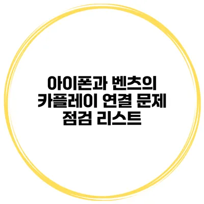 아이폰과 벤츠의 카플레이 연결 문제 점검 리스트