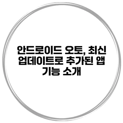 안드로이드 오토, 최신 업데이트로 추가된 앱 기능 소개