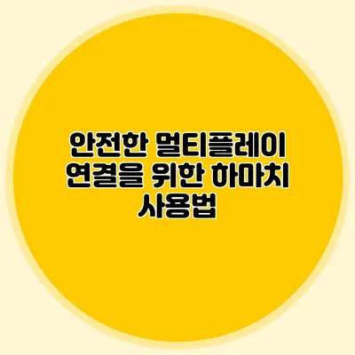 안전한 멀티플레이 연결을 위한 하마치 사용법