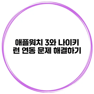 애플워치 3와 나이키 런 연동 문제 해결하기