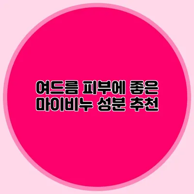 여드름 피부에 좋은 마이비누 성분 추천
