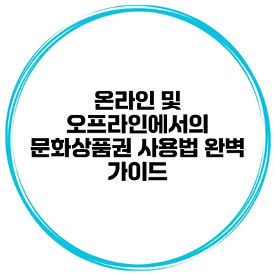 온라인 및 오프라인에서의 문화상품권 사용법 완벽 가이드