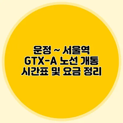 운정 ~ 서울역 GTX-A 노선 개통 시간표 및 요금 정리