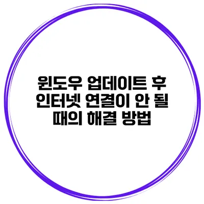 윈도우 업데이트 후 인터넷 연결이 안 될 때의 해결 방법