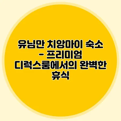 유님만 치앙마이 숙소 - 프리미엄 디럭스룸에서의 완벽한 휴식