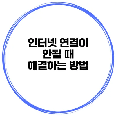 인터넷 연결이 안될 때 해결하는 방법