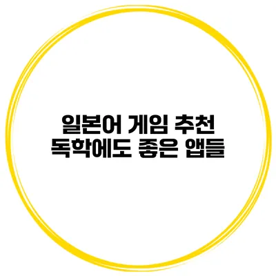 일본어 게임 추천 | 독학에도 좋은 앱들