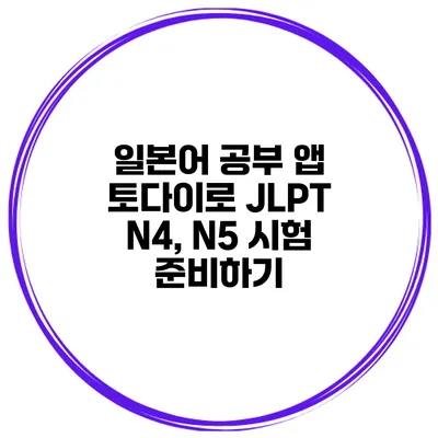 일본어 공부 앱 토다이로 JLPT N4, N5 시험 준비하기