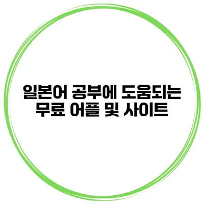 일본어 공부에 도움되는 무료 어플 및 사이트