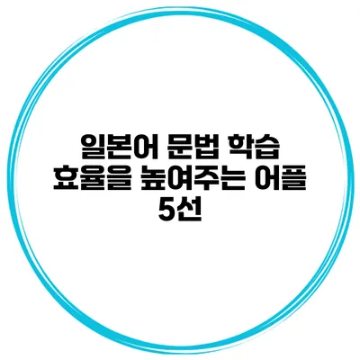 일본어 문법 학습 효율을 높여주는 어플 5선