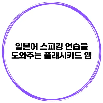 일본어 스피킹 연습을 도와주는 플래시카드 앱