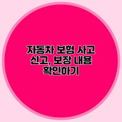 자동차 보험 사고 신고, 보장 내용 확인하기