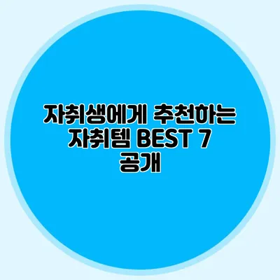 자취생에게 추천하는 자취템 BEST 7 공개