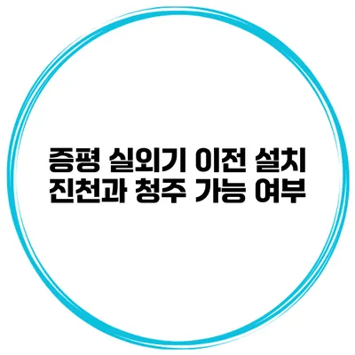 증평 실외기 이전 설치 진천과 청주 가능 여부