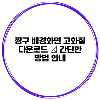 짱구 배경화면 고화질 다운로드 – 간단한 방법 안내