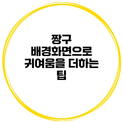 짱구 배경화면으로 귀여움을 더하는 팁